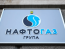Нафтогаз, зарплати