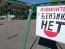 в оккупированном Крыму бензин исчез из свободной продажи