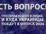 Есть вопросы: смотрели ли украинцы фильм "Земляне" и считают ли события в Луцке спектаклем