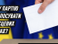 За какую партию голосовать: появился тест под местные выборы