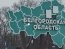 Белгородскую область