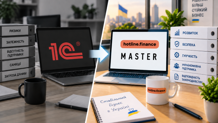 hotline.finance відмовилася від російського 1С та перейшла на українське програмне забезпечення MASTER