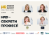 HRD – секреты профессии. Как HR становится стратегическим бизнес-партнером? HR Wisdom Summit 2026