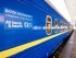 Вагон несгибаемости Укрзализныци