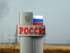 Знак "Россия"