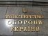 Міноборони