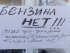 топливный кризис