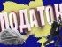 податок, україна