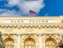 Центробанк РФ. Фото: росСМИ