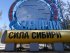 Сила Сибири