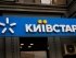 "Киевстар"