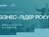Номінація "Бізнес-лідер року": відзнака для лідерів, які змінюють бізнес, людей і правила гри