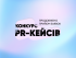 Конкурс PR-кейсов 2025