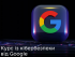 Google запускает курс по кибербезопасности: украинцам предоставят стипендии