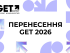 GET Business Festival переносится на 2027 год