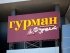 Супермаркет "Фуршет-Гурман". Фото: Placevisor