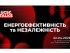 Час діяти вже зараз: як бізнесу не повторити сценарій минулої зими – UCSC TALKS 2026