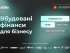 У Києві відбудеться конференція "Вбудовані фінанси для бізнесу"