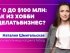От 0 до $100 млн: как из хобби сделать бизнес?