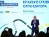 Заступник голови правління Ощадбанку Антон Тютюн виступив на форумі "Моя безбар’єрність. Вивчені уроки"
