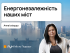 Шлях до енергонезалежності міст України. Головне з ЛУН Місто Подкаст з Анною Іскіердо