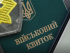 Военный билет