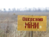 табличка Обережно міни