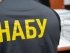 НАБУ