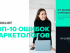 "Почему реклама не работает?": ТОП-10 ошибок маркетологов