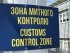 митниця, зона митного контролю