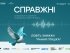 СПРАВЖНІ – конференція та церемонія нагородження Премії HR-бренд Україна 2025
