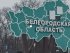 бєлгородська область