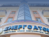 Энергоатом офис
