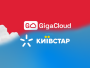 Киевстар, GigaCloud