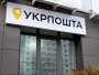 Укрпочта