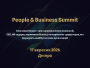 17 вересня у Дніпрі відбудеться People & Business Summit