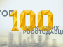 Топ-100 Найкращих роботодавців