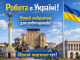 Робота в Украине - новая бесплатная площадка для поиска работы и сотрудников