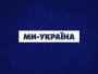 Команда телеканалу "Ми – Україна" у серпні зібрала майже 2,8 млн гривень на підтримку Сил оборони