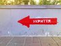 укрытие