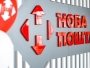 "Новая почта"
