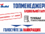 Рейтинг найефективніших топменеджерів будівельного ринку від ProfBuild: триває онлайн-голосування