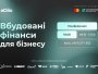 У Києві відбудеться конференція "Вбудовані фінанси для бізнесу"