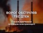 Российская атака остановила одну из ТЭС ДТЭК