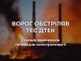 Российская атака остановила одну из ТЭС ДТЭК