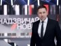 "Надзвичайні новини" з Костянтином Стогнієм повернулись в ефір ICTV 2