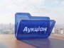 аукціон
