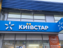 "Киевстар"