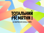 Тотальний PR марафон 2026 за Blind Early Bird. Як перетворити комунікації на бізнес-інструмент?