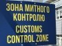 таможня